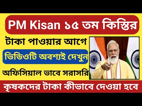 PM Kisan ১৫তম কিস্তির টাকা কিভাবে পাবেন দেখুন l PM Kisan 15th installment new Update l PM Kisan 2023