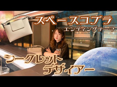 シークレットデザイアー スペースコブラ うたってみた/懐かしいアニメソング/