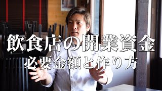 【飲食店開業資金】平均〇〇万円！これができないなら開業しない方が良いこととは？