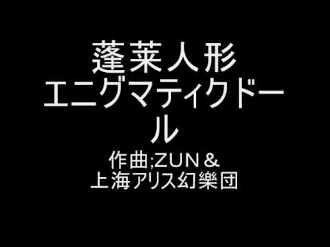 蓬莱人形 エニグマティクドール