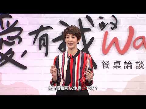 愛，有我的Way！2021年餐桌論談 上集