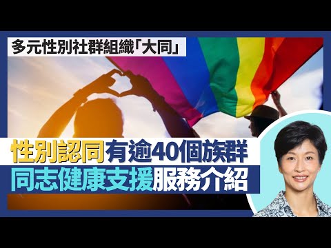 國際不再恐同日｜性小眾／性別認同有逾40個族群！同志健康支援服務介紹！多元性別社群組織「大同」詳談同性戀者面對社會挑戰｜王建芳醫生 大同創辦人鄧耀光｜人類健康研究所