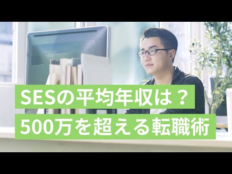 SESの平均年収は？500万の限界を超える転職戦略をエンジニアが伝授