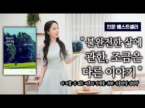 인문 베스트셀러  "불완전한 삶에 관한 조금은 다른 이야기"