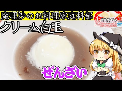 【ゆっくり料理】魔理沙ちゃんと簡単スイーツクリーム白玉ぜんざいを作ろうぜ【ゆっくり実況】