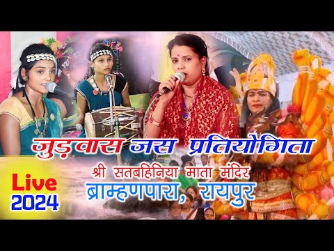 जस प्रतियोगिता ब्राम्हणपारा रायपुर 2024 || Raipur Live jas pratiyogita