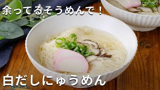 定番で人気のレシピ！余ったそうめんの消費にも！「白だしにゅうめん」 #そうめん #にゅうめん #白だし