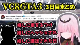 【#VCRGTA3】推しに車をぶつけ、推しにヘッショされ、推しに護送された日！3日目まとめ【ホロライブ切り抜き / 森カリオペ / 日英両字幕】