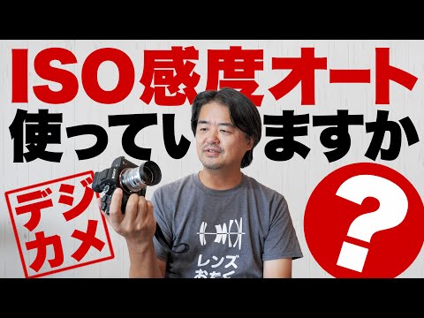 【カメラ雑談】デジカメのISOオート設定は使う？使わない？