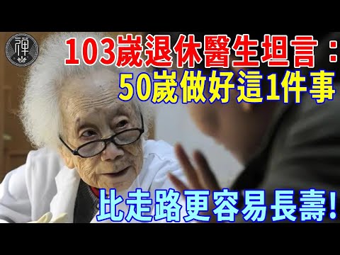 走路真的能長壽嗎？103嵗退休醫生真心話：人過50嵗，只要做好這1件事，比走路更能長壽！丨一禪