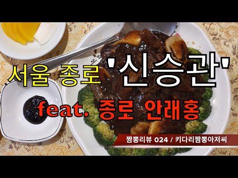 024 신승관 (서울 종로1가) 중화요리맛집 리뷰 & 짬뽕맛집 리뷰  feat. 안래홍 (종각역)  by 키다리짬뽕아저씨