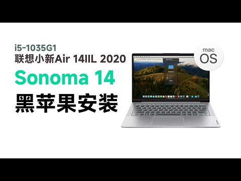 联想小新Air 14IIL 2020 i5-1035G1黑苹果安装EFI OC 0.9.9 Sonoma 14.4