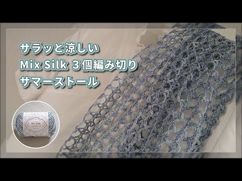 サラッと涼しい透かし編みストール◆３個編み切り135cm でコスパ良し！