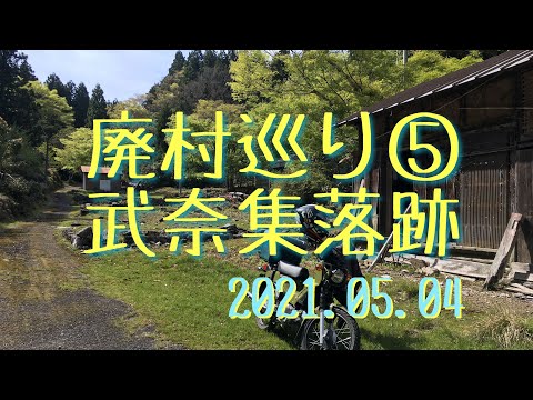 廃村巡り⑤ GW密避けツー