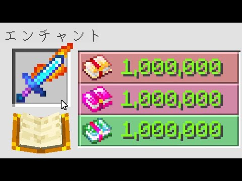 【マイクラ】いろんな超エンチャントをつけれるマインクラフト