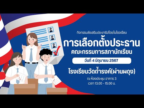 กิจกรรมส่งเสริมประชาธิปไตยในโรงเรียน "เลือกตั้งประธานนักเรียน"  | โรงเรียนวัดถ้ำรงค์ฯ | 4 มิ.ย. 2567