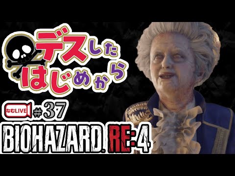 バイオハザードRE4・城探索！【37】