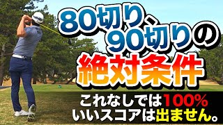 【コースマネージメント】80切り90切りの必須技術とは？これが出来なくては100％いいスコアは望めません。