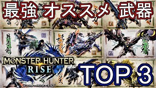 【モンハンライズ】最強 オススメ 武器種 ランキング TOP3【MHRise モンスターハンター】