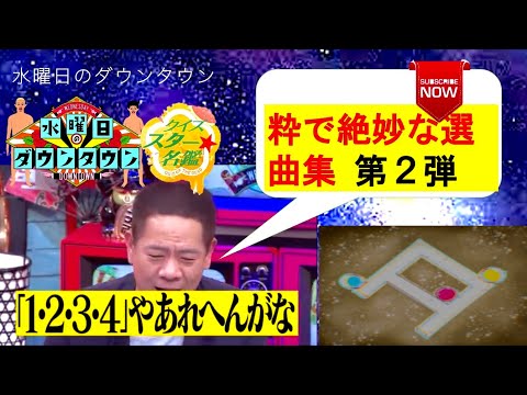 【マジで最高】水ダウの粋で絶妙な選曲集②/水曜日のダウンタウン/PUNPEE