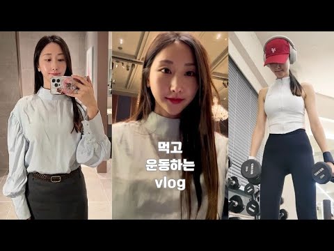 운동하는 직장인의 일상ㅣ배터지게 먹고 운동 했다ㅣ운동 브이로그ㅣvlog