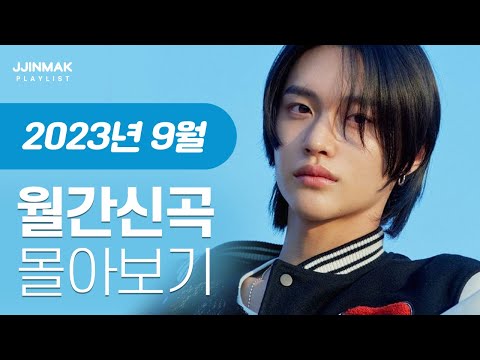 🔥 9월 한 달 동안 나온 신곡 한 번에 몰아보기