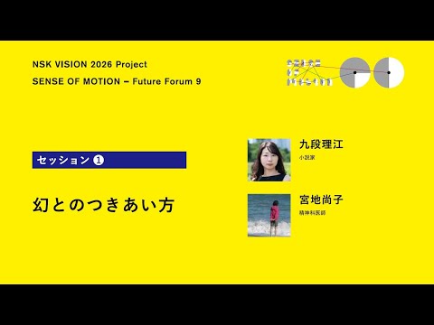 【NSK Future Forum 9】［セッション①］幻とのつきあい方―九段理江 × 宮地尚子