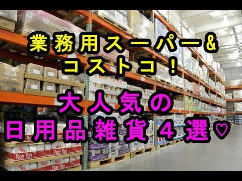 業務用スーパー&コストコで大人気のおすすめ日用品雑貨４選♡～Recommended daily necessities at business supermarket & costco.