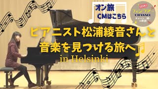 【10/9予告CM】『ピアニスト・松浦 綾音さんと一緒に“音楽”を見つける旅♬ in ヘルシンキ』