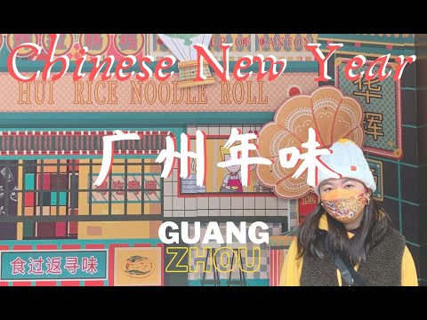 广州年味-荔湾区恩宁路,永庆坊,龙津路The Chinese New Year vibe in Guangzhou/Canton