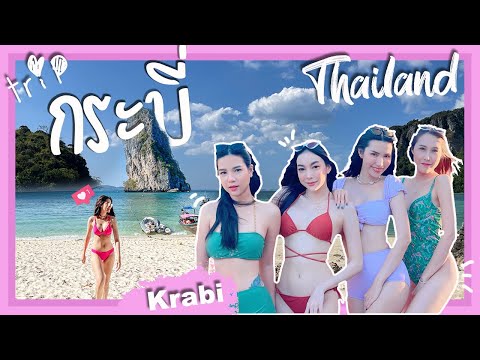 Vlog ทริป เที่ยวกระบี่ กับ 4 สาว