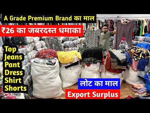 ₹26 का जबरदस्त धमाका | Export Surplus | A Grade Premium Brand का माल | Brand के लोट का सारा माल