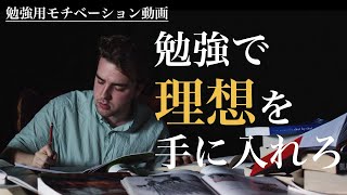 受験勉強のやる気を引き出すモチベーションビデオ