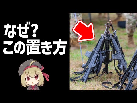 【銃解説】なんで銃をピラミッドみたいに立てるのか？叉銃とは何か？第二次世界大戦まで標準的だった置き方