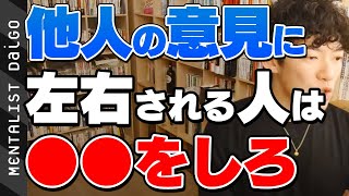 【DaiGo】他人の意見に左右されないための方法をDaiGoが話す【切り抜き / メンタリストダイゴ】