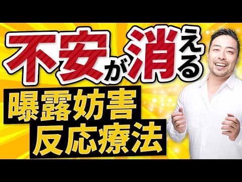 公式切抜き【人前で涙、話すのが怖い／潔癖症】対策！パニックと不安は暴露反応妨害療法が効く。パワハラの傷を乗り越える方法とは？