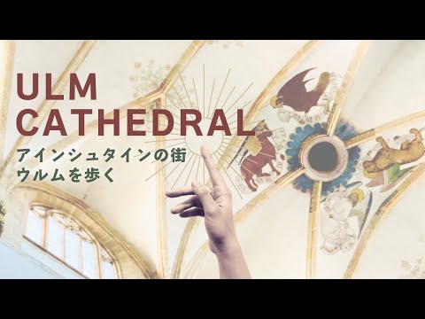 完成500年！ドイツのウルム大聖堂｜アインシュタインの街を散歩｜FCバイエルンのホーム｜ Ulm Cathedral & City mini tour｜海外生活Vlog