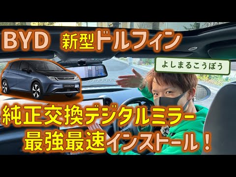 国内最速⁉︎新型BYD dolphinに純正交換デジタルインナミラー取り付け！ オリジナルパーツで純正もびっくりのインストール！ドルフィンならでは注意点と苦労点も解説！！！