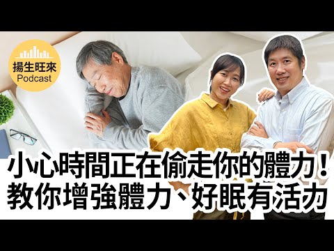 【揚生旺來Podcast EP75】小心時間正在偷走你的體力！４招教你增強體力、好眠有活力