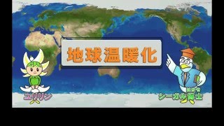 かながわ環境スクール（小学生版）1-1 地球温暖化ってなに？