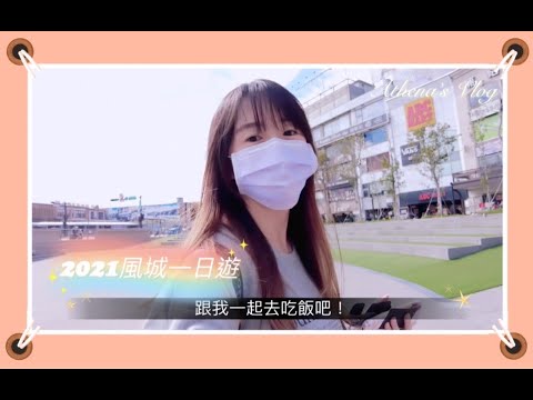 風城一日遊-搭火車去新竹吃吃喝喝，金色三麥，椒麻雞，燉飯｜Athena's Vlog