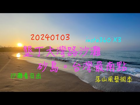 萬ㄟeye台灣20240103墾丁大灣路沙灘。砂島。台灣最南點   4K