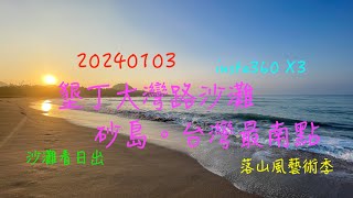 萬ㄟeye台灣20240103墾丁大灣路沙灘。砂島。台灣最南點   4K