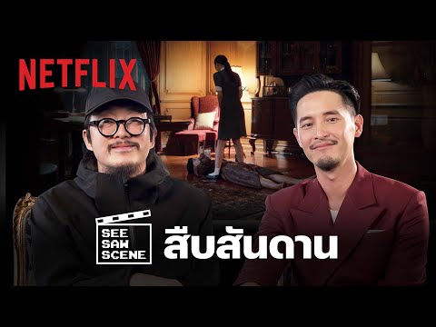 See Saw Scene EP.1 - แก๊ป - ธนเวทย์ + ผู้กำกับ เล่าสิ่งที่คุณไม่รู้จากซีรีส์ ‘สืบสันดาน’ | Netflix