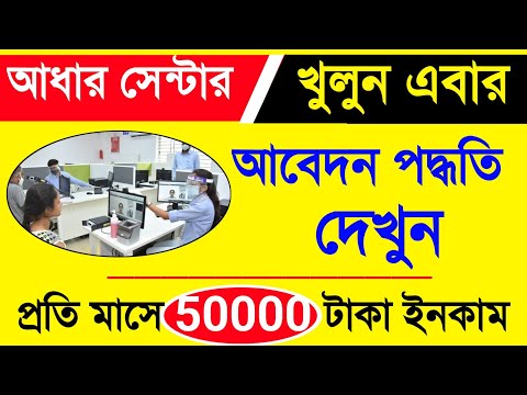 আধার সেন্টার খুলুন 2024 এইভাবে | How To Open Aadhar Enrollment Center In West Bengal. IPPB BC Id