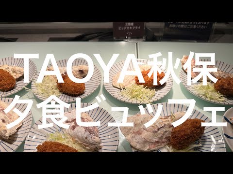 【仙台】TAOYA秋保 夕食ビュッフェ 2024/2/18