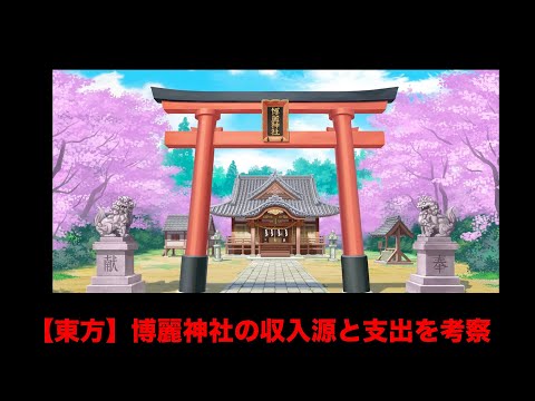 【東方】博麗神社の収入源と支出を考察