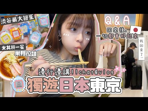 【獨遊東京🇯🇵】邊行邊傾Vlog💬 推薦!!巢鴨拉麵🍜/送了自己一場獨遊 想告訴當時的自己 回來後 一切都會好起來🫧JAPAN VLOG EP.5 | 肥蛙 mandies kwok ​⁠