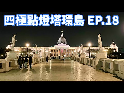 【四極點燈塔環島】EP.18  夜訪台南「奇美博物館」、「河樂廣場」 Taiwan roundabout