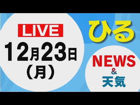 【LIVE】昼に放送した北海道の最新ニュースと天気予報